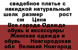 свадебное платье с накидкой натуральный шелк, размер 52-54, рост 170 см, › Цена ­ 5 000 - Все города Одежда, обувь и аксессуары » Женская одежда и обувь   . Новгородская обл.,Великий Новгород г.